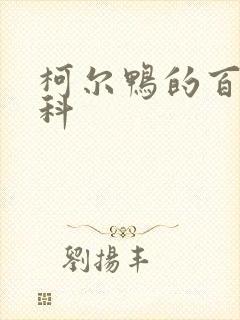 柯尔鸭的百度百科