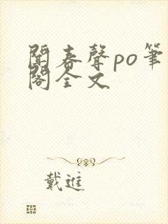 闻春声po笔趣阁全文