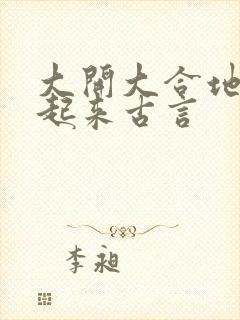 大开大合地动了起来古言