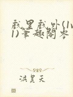 戏里戏外(1v1)笔趣阁岑栾完整版