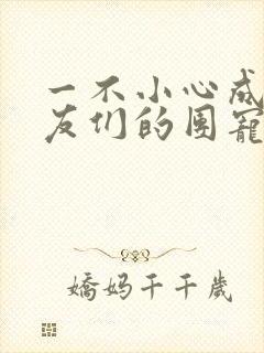 一不小心成了室友们的团宠百度云