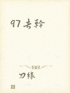 97去干
