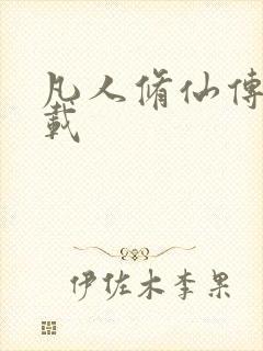 凡人修仙传 下载