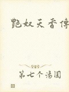 艳奴天香传