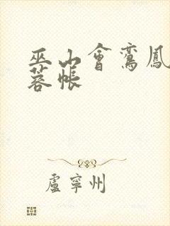 巫山会鸾凤颠芙蓉帐