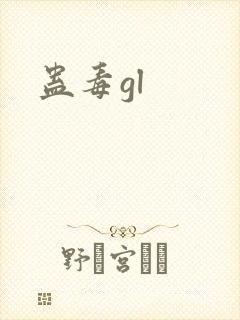 蛊毒gl