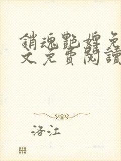 销魂艳婢免费全文免费阅读