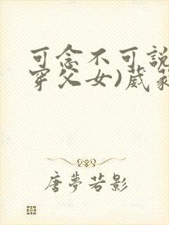 可念不可说(清穿父女)葳蕤