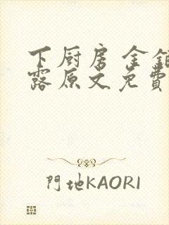 下厨房 金银花露原文免费读书