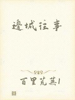 边城往事
