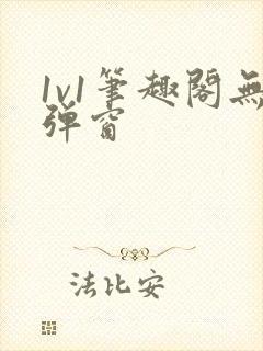 1v1笔趣阁无弹窗