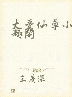 大爱仙尊小说笔趣阁