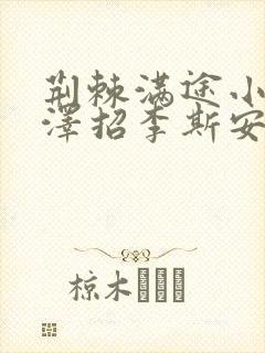 荆棘满途小说李泽招李斯安