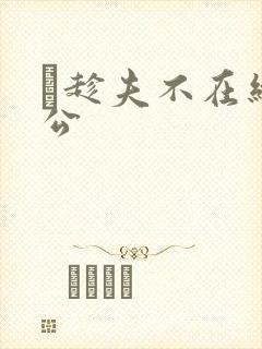 巜趁夫不在给给公