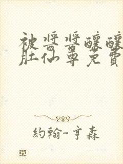 被酱酱酿酿的大肚仙尊免费