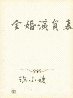 金婚演员表
