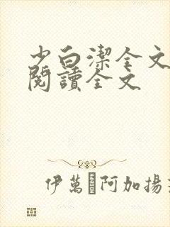 少白洁全文免费阅读全文