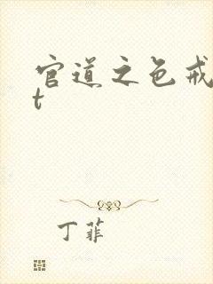 官道之色戒txt
