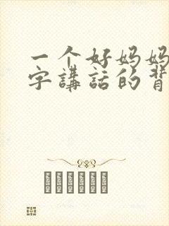 一个好妈妈9中字讲话的背景资料