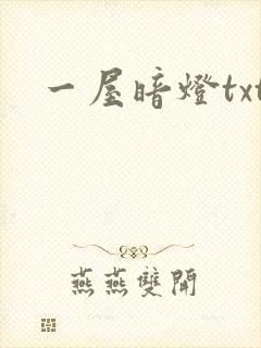 一屋暗灯txt