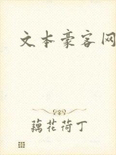 文本豪客网