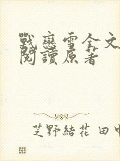 战恋雪全文免费阅读原著