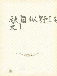 秋日纵野[公路文]