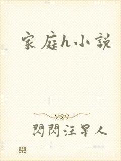 家庭h小说