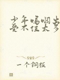 少年呜咽出声承受不住太多