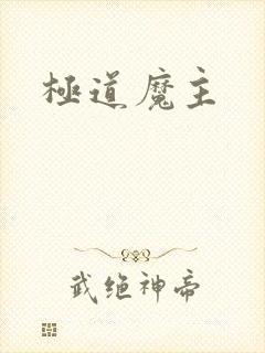 极道魔主