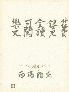 乐可金银花露全文阅读免费