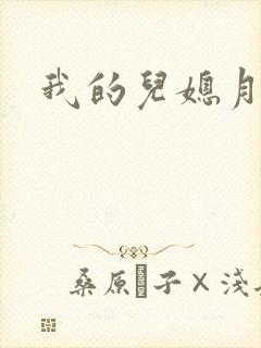 我的儿媳月月