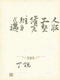 《维修工人的绝遇》完整版