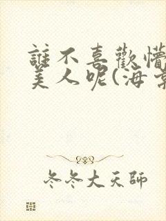 谁不喜欢懵懂小美人呢(海棠)