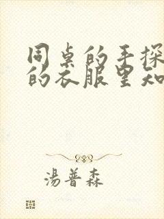 同桌的手探到我的衣服里知乎免费