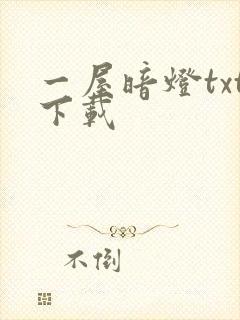 一屋暗灯txt下载