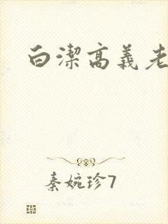 白洁高义老七