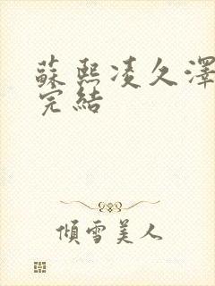 苏熙凌久泽全文完结