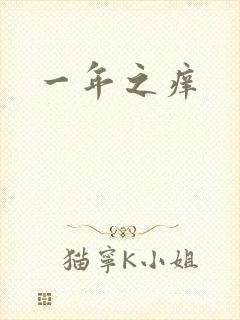 一年之痒