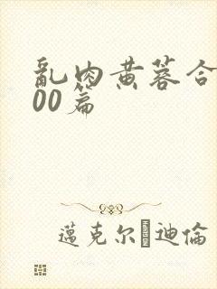 乱肉黄蓉合集500篇