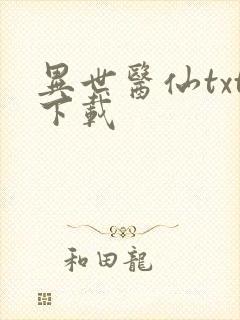 异世医仙txt下载