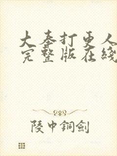 大奉打更人免费完整版在线阅读