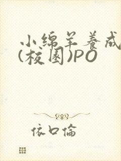 小绵羊养成手册(校园)PO