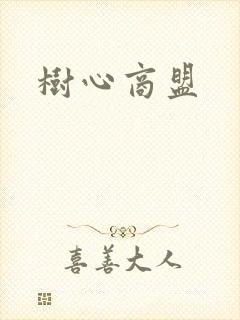 树心商盟
