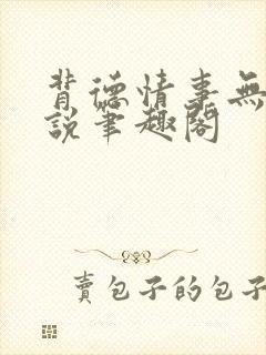 背德情事无可言说笔趣阁