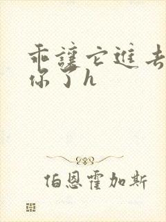 乖让它进去太想你了h