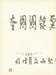 大团圆结局亲情会闪闪发光