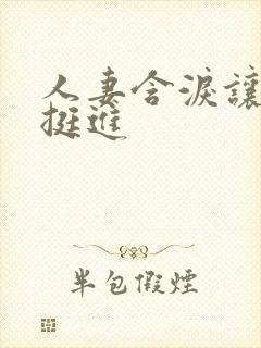 人妻含泪让粗大挺进