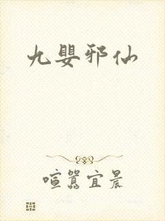 九婴邪仙