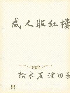 成人版红楼梦